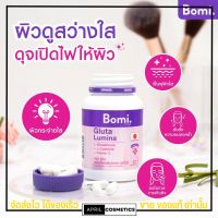 โบมิ กลูต้า ลูมินา Bomi Gluta Lumina [30 capsules] กลูต้าพีพี