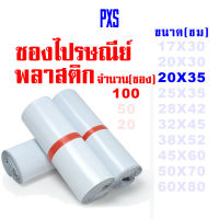 PXS ซองไปรษณีย์พลาสติกขาว ขนาด 20X35 ซม. 100 ใบ