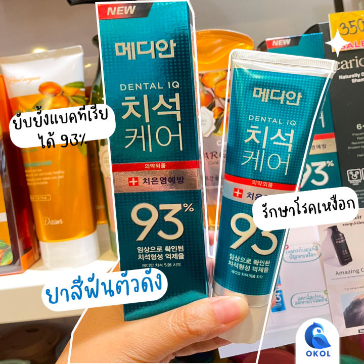 ยาสีฟันเกาหลี-median-dental-iq-93-toothpaste-120-g-ของแท้จากเกาหลี-ยาสีฟันเกาหลีกล่องสีเขียว-กล่องน้ำเงิน-กล่องสีขาว-กล่องสีแดง