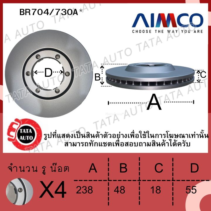 aimcoจานดิสเบรค-หน้า-โตโยต้า-โคโลล่าae93-ee101-at171ปี87-97เบอร์ผ้าเบรค308-730a-br704