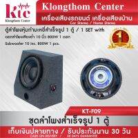 PROMOTION Klongthom Center รุ่น : KT-F09 ตู้ลำโพงหุ้มกำมะหยี่สำเร็จรูป จำนวน 1 ตู้ ดอกลำโพงเสียงกลาง 10 นิ้ว 800W 1 ดอก HOT ซับ วู ฟ เฟอร์ รถยนต์ ลำโพง ซับ วู ฟ เฟอร์ แอ ค ที ฟ ซับ วู ฟ เฟอร์ ซับ วู ฟ เฟอร์ บ ลู ทู ธ