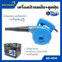 เครื่องเป่าลมเย็นและดูดฝุ่น NAZA รุ่น NZ-4014 กำลังไฟ 600w ขดลวดทองแดงแท้!!