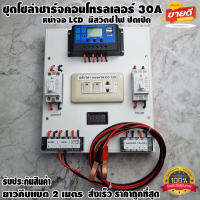 ชุดโซล่าชาร์จคอนโทรลเลอร์ Solar charge controller 12V/24V PWM 30A ช่องUSB 5V 2.5A มีปลั๊กและสวิตซ์ไฟ ปิดเปิด ชุดชาร์แบตเตอรรี่พลังงานแสงอาทิตย์