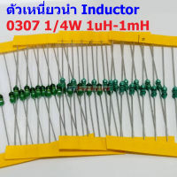 (5 ตัว) ตัวเหนี่ยวนำ ตัว L Inductor 0307 1/4W 1uH 10uH 22uH 33uH 47uH 100uH 150uH 220uH 330uH 470uH 560uH 1mH #AL0307