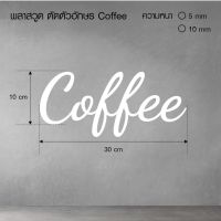 [พร้อมส่ง] ตัวอักษร พลาสวูด ป้าย Coffee ป้ายร้านกาแฟ ติดตั้งเองได้เลย มีบริการปลายทาง