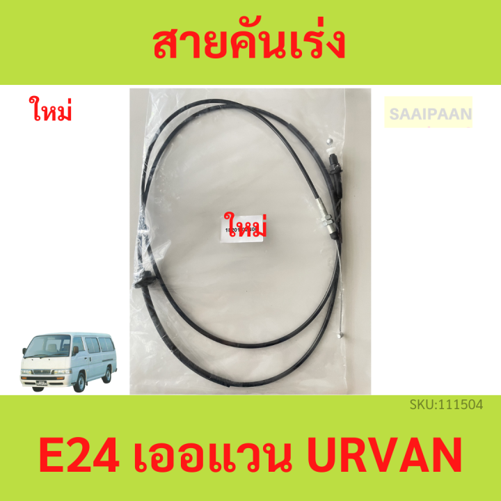 สายคันเร่ง E24 URVAN   นิสสัน เออแวน