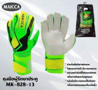 ถุงมือ ผู้รักษาประตู ( MAICCA ) MK - 828 - 13