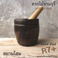 ครกไม้พร้อมสาก 7พลัส แบบย้อนยุค (ทรงหวด ไห) สไตล์ ลอฟท์ สำหรับตำน้ำพริก และ ส้มตำ