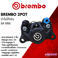 ปั๊ม Brembo ปักข้างดำโลโก้เงิน 2 pots 84 mm. ขนาดลูกสูบ 34 mm. พร้อมส่ง ของแท้100%