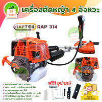 เครื่องตัดหญ้า RAPTER 4 จังหวะ รุ่น RAP 314  มีบริการเก็บเงินปลายทาง