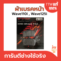 ผ้าเบรคหน้าWave110i/Wave125i ปลาวาฬ ผ้าเบรกเวฟ110i