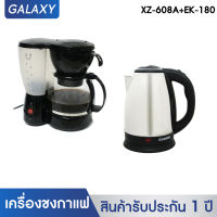 OXYGEN เครื่องชงกาแฟ รุ่น XZ-608A พร้อม กาต้มน้ำสแตนเลสไร้สาย 1.8 ลิตร รุ่น EK-180