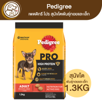 Pedigree PRO High Protein เพดดิกรี โปร สุนัขโตพันธุ์ทอยและเล็ก 1.3Kg