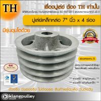 มู่เล่ย์เหล็กหล่อ Ø 7" นิ้ว x 4 ร่อง เกรดพรีเมี่ยม (ร่อง B) มู่เล่ย์ TH มูเล่ย์ มูเล่ รถเกี่ยว พูลเล่ย์ พูเล่ วิน Pulley