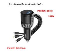 ที่ชาร์จแบตในรถ สายชาร์จเร็ว PD20W​+QC3.0 Fast Charge Car Charger 126W สายชาร์จ 3หัว 3แบบ สายชาร์จไอโฟน MICRO USB Type C