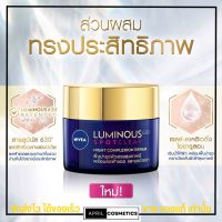 แท้100%? NIVEA Luminous 630 Night Repair 50ml นีเวีย ลูมินัส ครีมกลางคืน ลดฝ้า แก้ฝ้า หน้าขาวขึ้นใน 4 สัปดาห์