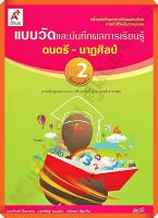 แบบวัดและบันทึกผลการเรียนรู้ดนตรี-นาฏศิลป์ป.2 #อจท