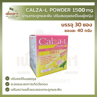 Calza-L Powder แคลซ่า-แอล 1500มก.+แอล 30ซอง บำรุงกระดูกและฟัน ปรับสมดุลฮอร์โมนผู้หญิง