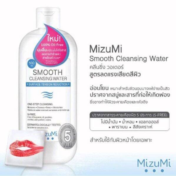 มิซึมิ-สมูธ-คลีนซิ่ง-วอเตอร์-mizumi-smooth-cleansing-water-คลีนซิ่งวอเตอร์-สลายเมคอัพ-สัมผัสนุ่มลื่น-ลดการทำร้ายผิว-ห่างไกลริ้วรอย