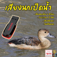 เสียงต่อ นกเป็ดน้ำ ยาว6ชั่วโมง ไม่มีโฆษณา แฟลชไดร์ฟ(Flash Drive) มีเก็บเงินปลายทาง ส่งด่วนKerry Express