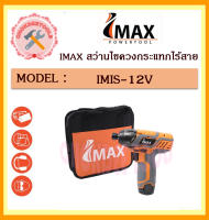 IMAX สว่านไขควง กระแทก แบต ไร้สาย IMIS-12V. (แบต 2 ก้อน)