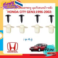 ส่งฟรี SKU-A385(ชุด 4 คู่) คลิปเกลียวปล่อย+สกรูเกลียว มุมกันชนหน้า-หลัง HONDA CITY GEN3(1996-2002) ส่งจากกรุงเทพ เก็บปลายทาง