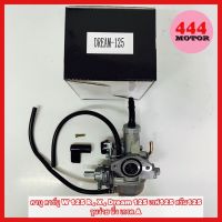 คาบู คาร์บู W 125 R , X , Dream 125 เวฟ125 ดรีม125 จูนง่าย นิ่ง เกรด A