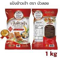 ์N11 แป้งข้าวเจ้า ตราบัวลอย ขนาด 1kg ขายดีอันดับหนึ่ง