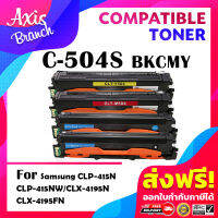 AXIS BRANCH ตลับหมึกเทียบเท่า C504S/M504S/Y504S/BK504S สำหรับ SAMSUNG Printer CLP-415 470 475 CLX-4170 4195 SL-C1860FW/SL-C181