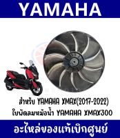 ใบพัดลมหม้อนํ้า YAMAHA XMAX300 ปี2017-2022 (เฉพาะใบพัดลม)