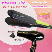 ?แพ็คคู่สุดคุ้ม เครื่องหนีบผม รีดผม CKL719+CKL6265 เป่าผม ไดร์ ไดร์ร้อน ไดร์เป่าผม รีดผม CKL 719 เครื่องเป่าผม 1000วัตต์ หนีบผม ckl6265