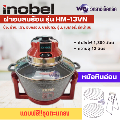 INOBEL ฝาอบลมร้อน หม้ออบลมร้อนหม้อหินอ่อน รุ่น HM-13VN