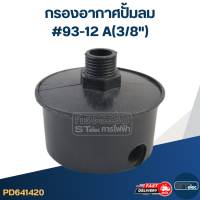 กรองอากาศปั้มลม #93-12 A(3/8")