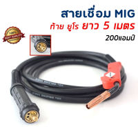 สายเชื่อม CO2 200 แอมป์ปลายยุโรป MIG CO2 ยาว 5 เมตร สายเชื่อมมิก mig สายเชื่อมmig สายเชื่อมมิกซ์  Eurox สายเชื่อม