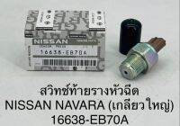 สวิทช์ท้ายรางหัวฉีด NISSAN NAVARA (เกลียวใหญ่) 16638-EB70A OEM