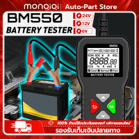 MonQiQi BM550 เครื่องทดสอบแบตเตอรี่ 6V 12V 24V เครื่องวิเคราะห์แบตเตอรี่ 100 ถึง 2000 CCA เครื่องมือแบตเตอรี่ ระบบแบตเตอรี่ตรวจจับ PK KW208 รถเอทีวี เครื่องตัดหญ้า สำหรับรถจักรยานยนต์ รถบรรทุก รถกอล์ฟ รถยนต์ เรือแบตเตอรี่ กรุงเทพฯ สต็อกพร้อม