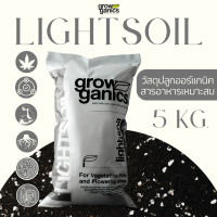 LIGHTSOIL ไลท์ซอยล์ - วัสดุปลูกคุณภาพสูง ขนาด 10 ลิตร (5Kg.) (Growganics Super Soil) เหมาะสำหรับ ไม้ฟอกอากาศ, ไม่ด้าง, ไม้อวบน้ำ, ผักและผลไม้, ธาตุอาหารครบ