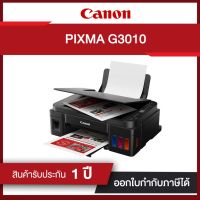 เครื่องปริ้นเตอร์มัลติฟังก์ชันอิงค์เจ็ท Canon Pixma G3010 ประกันศูนย์ไทย