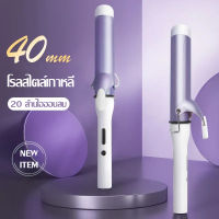 แกนม้วนผม 40mm ที่ม้วนผมลอนใหญ่ ที่ม้วนผม เครื่องม้วนผม เครื่องม้วนผมม้วนผม ลอนสวยธรรมชาติ ไม่ทำร้ายเส้นผม ที่ม้วนผมเซรามิก