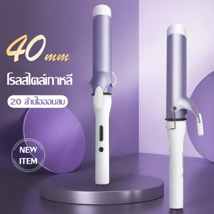 แกนม้วนผม-40mm-ที่ม้วนผมลอนใหญ่-ที่ม้วนผม-เครื่องม้วนผม-เครื่องม้วนผมม้วนผม-ลอนสวยธรรมชาติ-ไม่ทำร้ายเส้นผม-ที่ม้วนผมเซรามิก