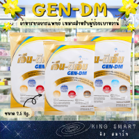 Gen-DM เจ็น-ดีเอ็ม ขนาดบรรจุ 2.5 กิโลกรัม ให้พลังงานและสารอาหารครบถ้วน ไม่เติมน้ำตาลทราย เหมาะสำหรับผู้ป่วยเบาหวาน และควบคุมระดับน้ำตาล