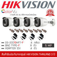 HIKVISION ชุดกล้องวงจรปิด 4 กล้อง รุ่น DS-2CE10HFT-F ColorVU ภาพสีตลอด 24 ชั่วโมง 5MP "แถมFREE" Adapter 4 ตัว , BNC 8 ตัว (เลนส์ 3.6MM กระบอกใหญ่ 5 ล้านพิกเซล)