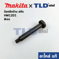 น็อตยึดด้าม (แท้) สกัด, แย็ก Makita มากีต้า รุ่น HM1201 #44 (321210-9) (อะไหล่แท้ 100%)