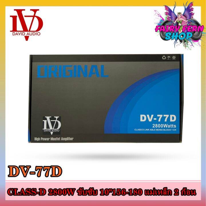 เพาเวอร์แอมป์ติดรถยนต์-david-audio-dv-77d-class-d-สีดำ-กำลังขับ-2800watt-ขับเบส-เครื่องเสียงรถยนต์-ขายดี-ampติดรถยนต์-แอมป์คลาสดีขับซับวูฟเฟอร์10-12นิ้ว