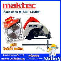 Maktec เลื่อยวงเดือน 7 นิ้ว รุ่น MT580 1450W แถม ใบตัดไม้ Makita