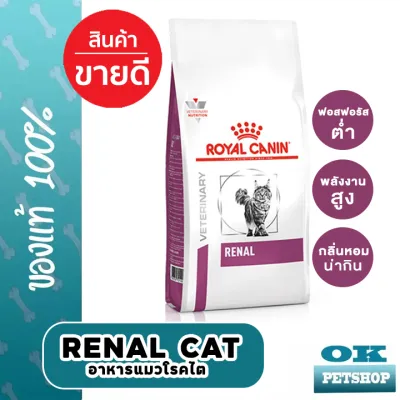 หมดอายุ8/24  Royal canin VET Renal 2 KG CAT อาหารแมวโรคไต 2 Kg