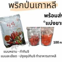 toy2 เครื่องปรุงอาหารคลีน ️CJ พริกป่นเกาหลี ละเอียด(ปรุงรส) หยาบ(ทำกิมจิ) มีให้เลือก 15-100 กรัม️เลือกตามปริมาณที่ลูกค้าใช้ได้เลยครับ เครื่องปรุงคีโต เครื่องปรุงเด็ก