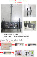 P2-4270 ขาแขวนทีวี 2 จอ ยึดจากเพดาน