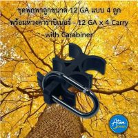 ชุดพกพาลูกขนาด 12 GA แบบ 4 ลูก พร้อมห่วงคาราบิเนอร์ - 12 GA x 4 Carry with Carabiner [Atom Design]