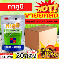 ? ?? สินค้ายกลัง ?? ทาคูมิ (ฟลูเบนไดอะไมด์) ขนาด 250กรัมx20ซอง ป้องกันและกำจัดหนอนผีเสื้อทุกชนิดในข้าว